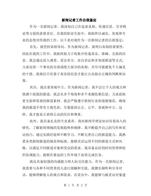 新闻记者工作自我鉴定