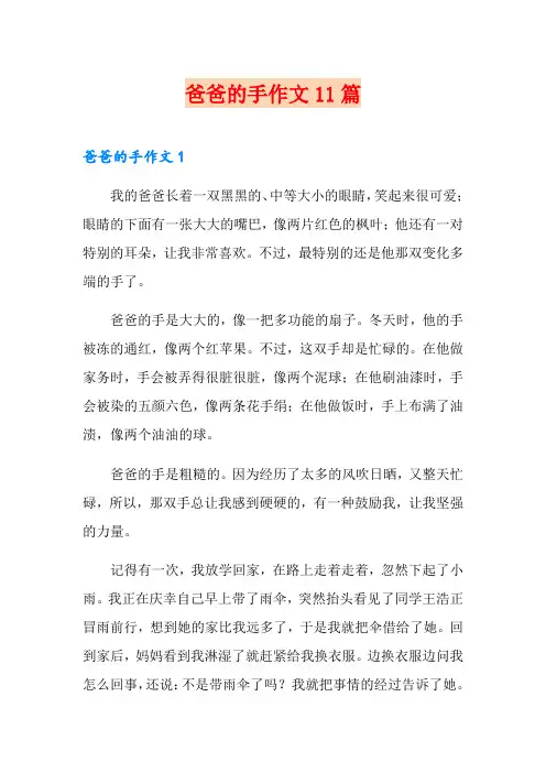 爸爸的手作文11篇