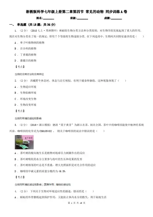 浙教版科学七年级上册第二章第四节 常见的动物 同步训练A卷