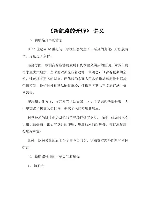 《新航路的开辟》 讲义