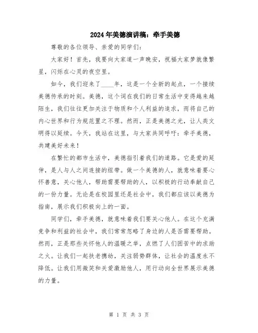 2024年美德演讲稿：牵手美德