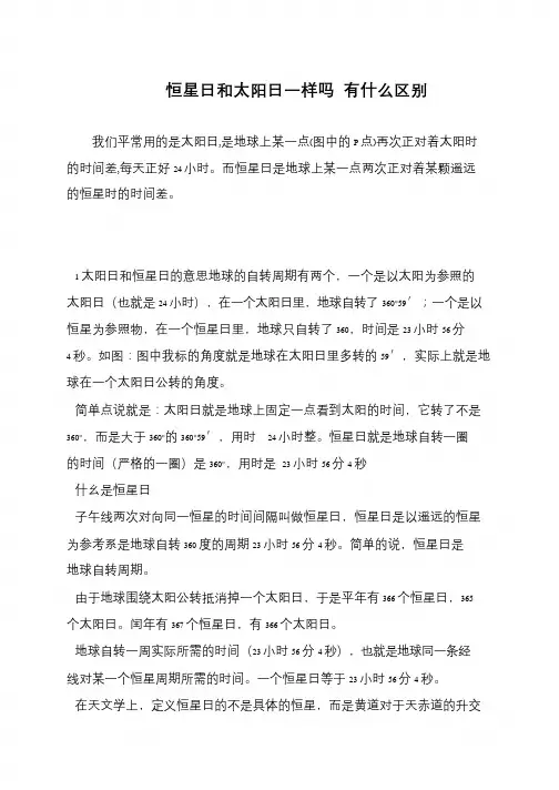 恒星日和太阳日一样吗 有什么区别
