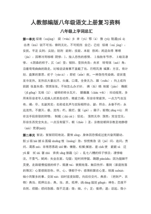 人教部编版八年级语文上册复习资料(生字词、文学常识、文言文常识、古文解析)