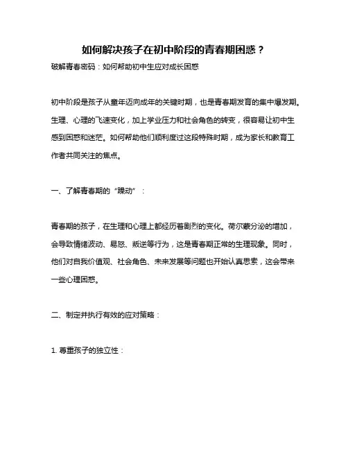 如何解决孩子在初中阶段的青春期困惑？