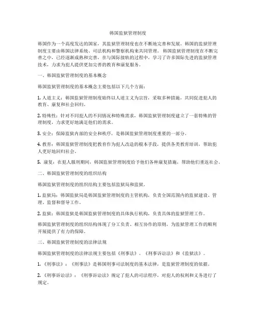 韩国监狱管理制度