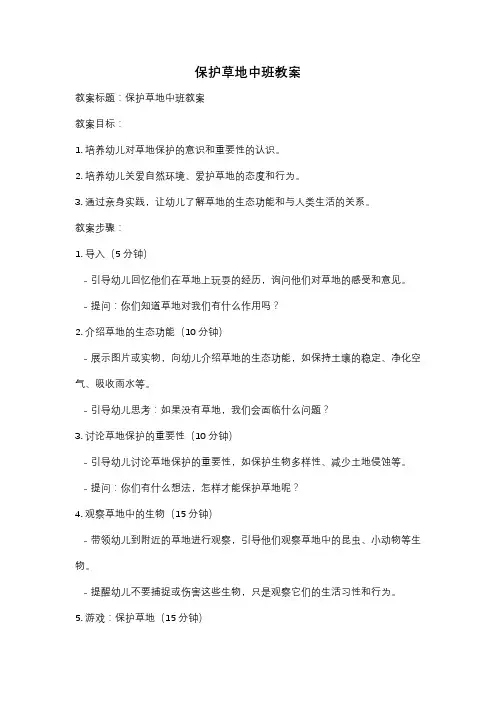 保护草地中班教案