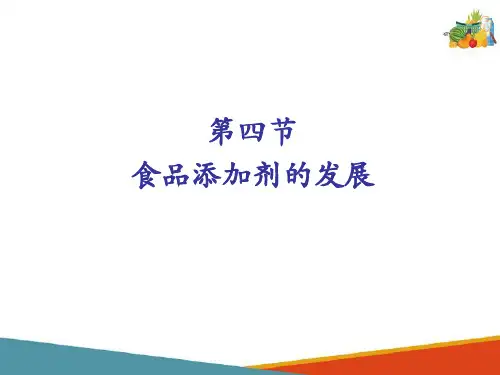 食品添加剂基本知识—食品添加剂的现状及发展趋势