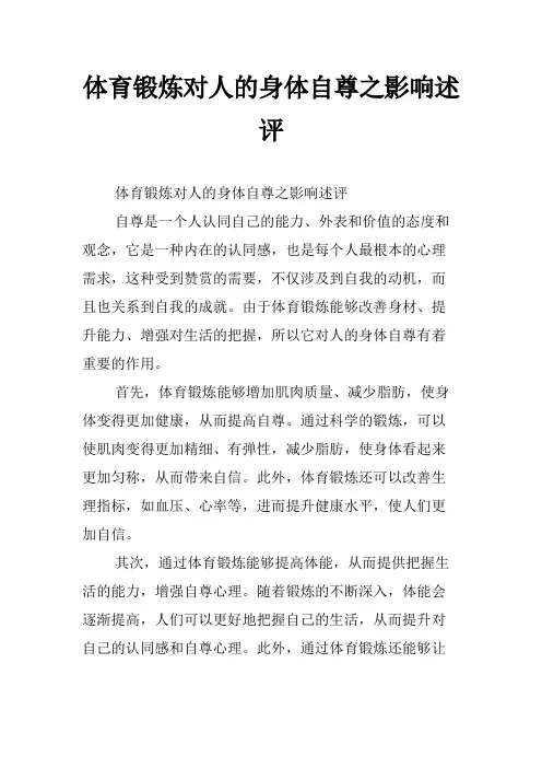体育锻炼对人的身体自尊之影响述评