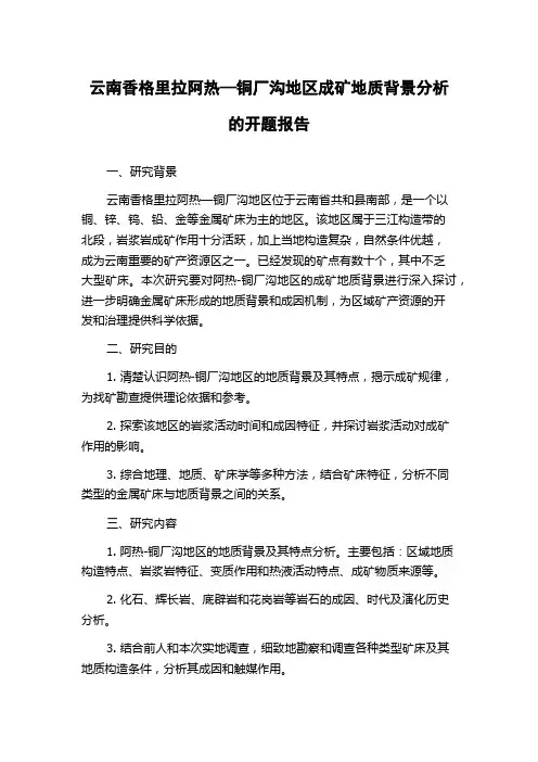 云南香格里拉阿热—铜厂沟地区成矿地质背景分析的开题报告