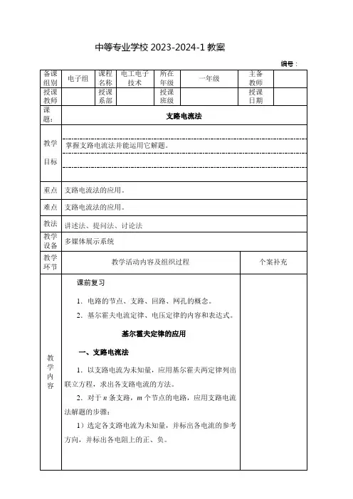 中职电工电子技术教案：支路电流法