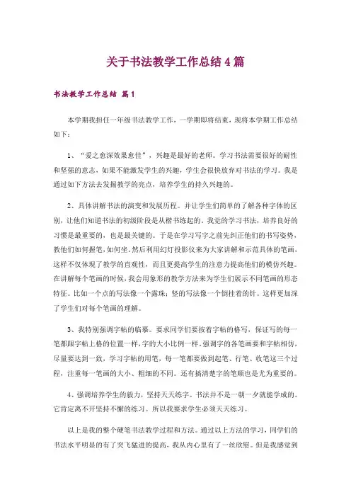 关于书法教学工作总结4篇