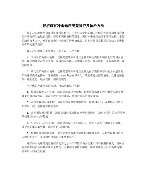 浅析煤矿冲击地压类型特征及防治方法