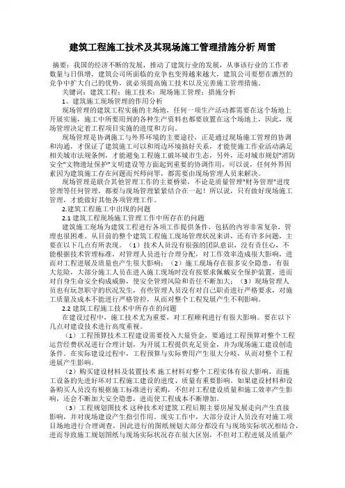 建筑工程施工技术及其现场施工管理措施分析 周雷