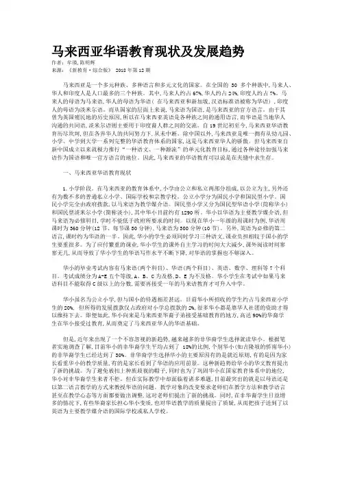 马来西亚华语教育现状及发展趋势