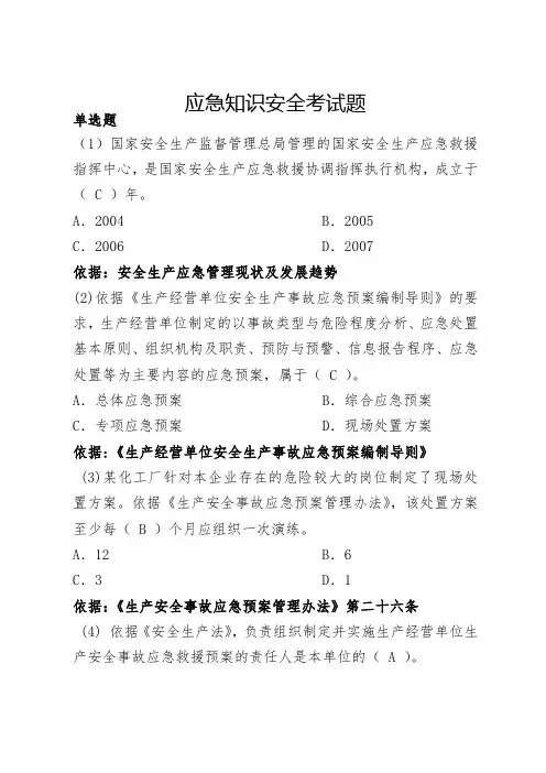 应急知识安全考试题 (1)