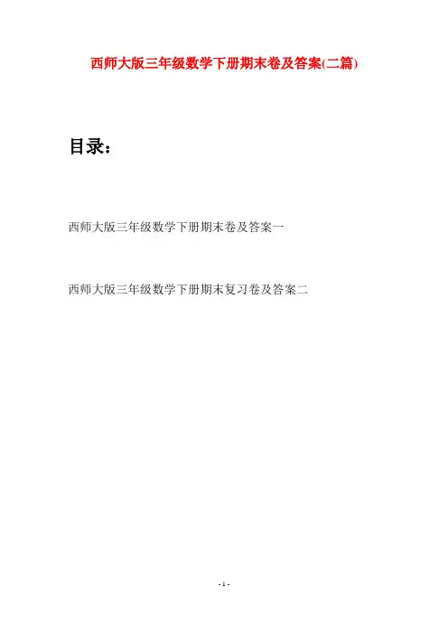 西师大版三年级数学下册期末卷及答案(二套)