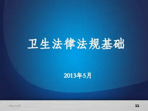 卫生法律法规基础PPT课件