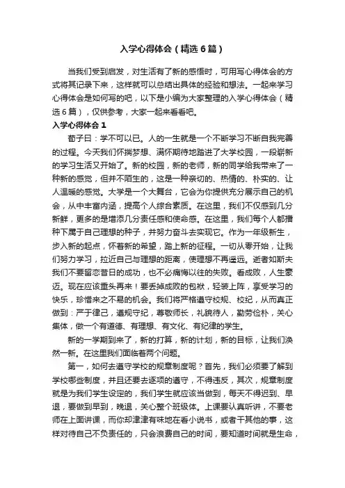 入学心得体会（精选6篇）