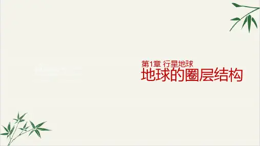 课件《地球的圈层结构》PPT全文课件_人教版1