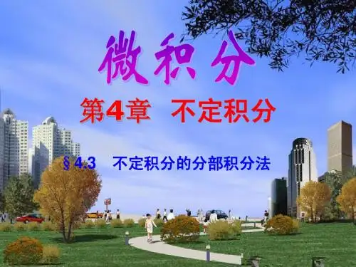 §4.3 不定积分的分部积分法