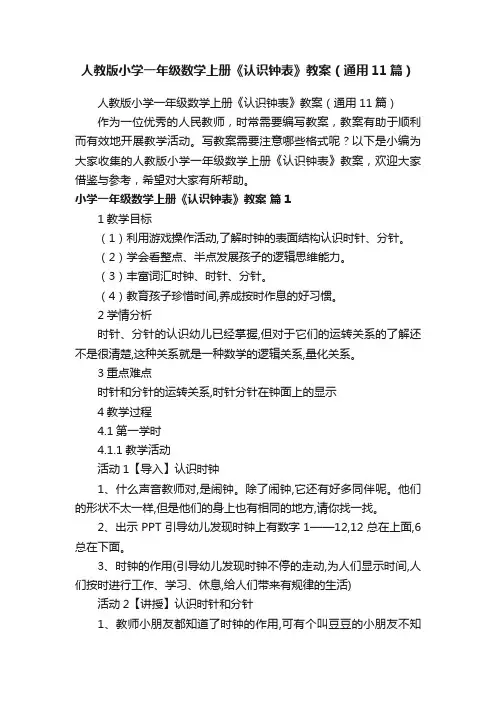人教版小学一年级数学上册《认识钟表》教案（通用11篇）