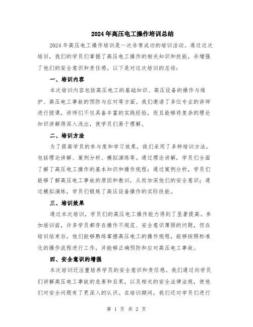 2024年高压电工操作培训总结
