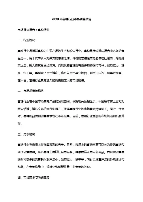 2023年喜糖行业市场调查报告