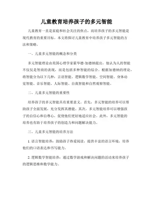 儿童教育培养孩子的多元智能