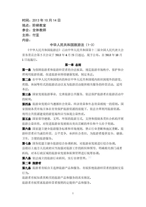 华人民共和国旅游法-推荐下载