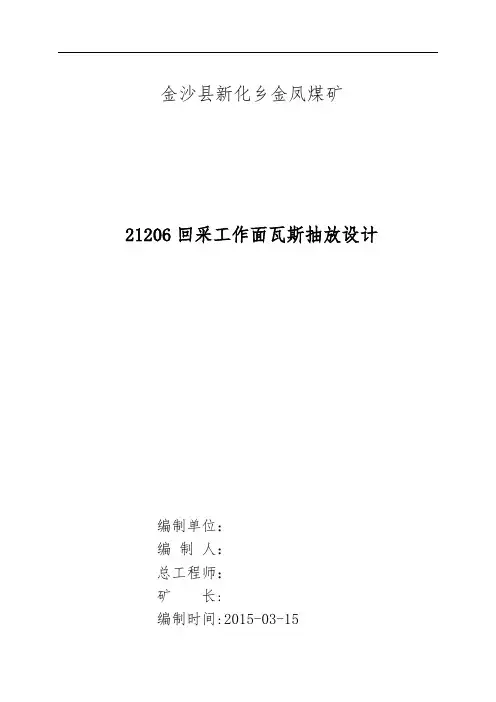 21206采煤工作面瓦斯抽采设计说明