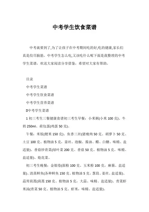 (中考)中考学生饮食菜谱