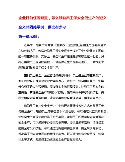 企业目前任务繁重,怎么鼓励员工保安全促生产的短文