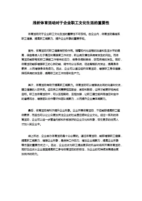 浅析体育活动对于企业职工文化生活的重要性