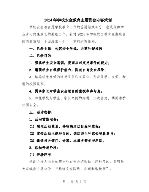 2024年学校安全教育主题班会内容策划