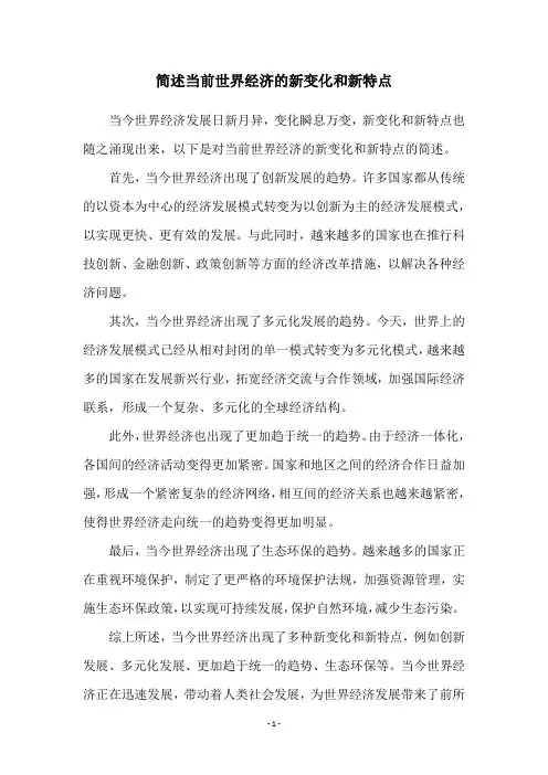 简述当前世界经济的新变化和新特点