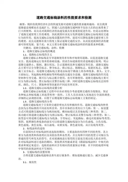 道路交通标线涂料的性能要求和检测