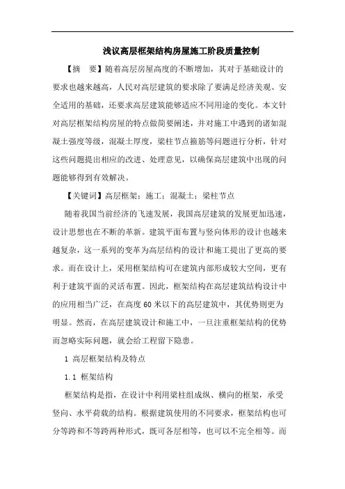 高层框架结构房屋施工阶段质量控制论文