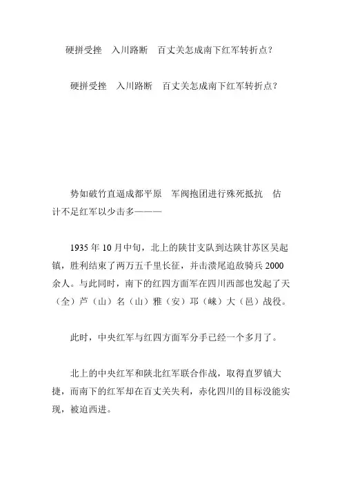 硬拼受挫 入川路断 百丈关怎成南下红军转折点？