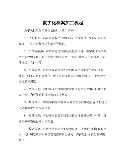 数字化档案加工流程