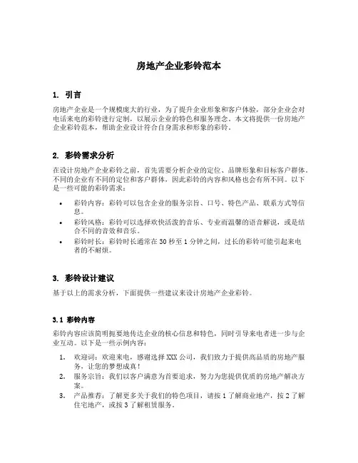 房地产企业彩铃范本