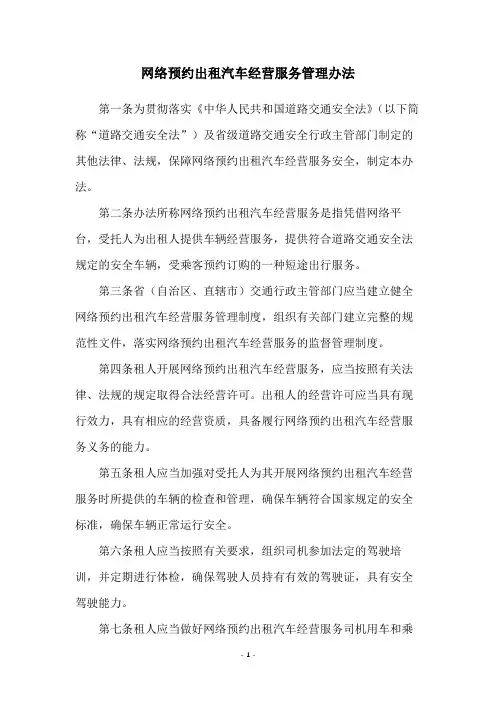 网络预约出租汽车经营服务管理办法