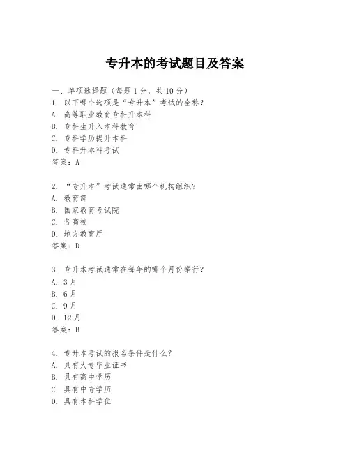专升本的考试题目及答案