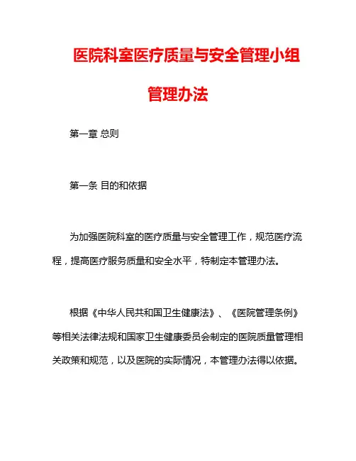 医院科室医疗质量与安全管理小组管理办法