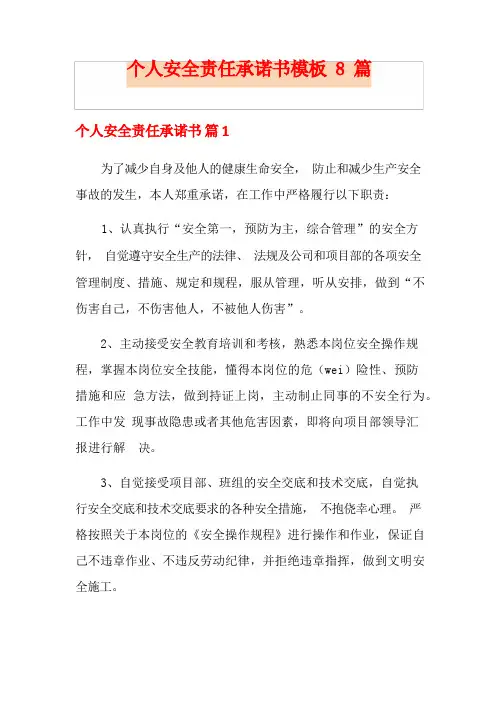 个人安全责任承诺书模板8篇
