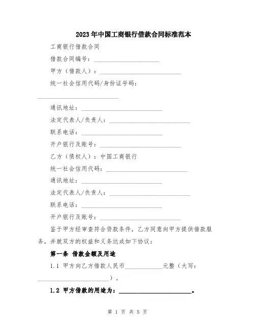 2023年中国工商银行借款合同标准范本