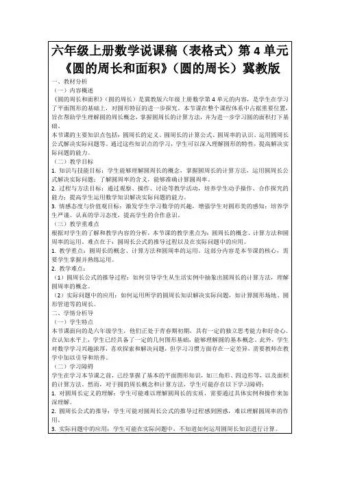 六年级上册数学说课稿(表格式)第4单元《圆的周长和面积》(圆的周长)冀教版