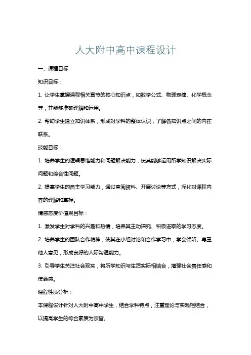 人大附中高中课程设计