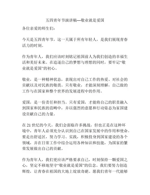 五四青年节演讲稿—敬业就是爱国