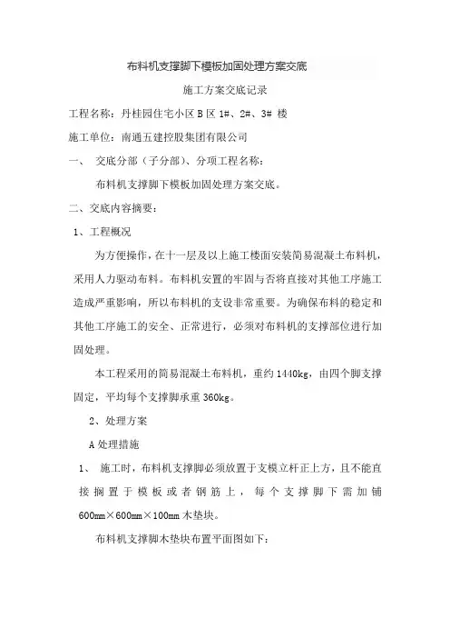 布料机支撑脚下模板加固处理方案交底