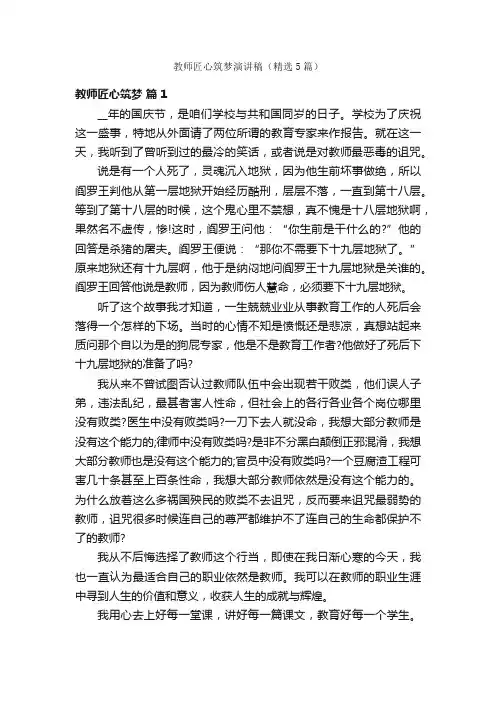 教师匠心筑梦演讲稿（精选5篇）